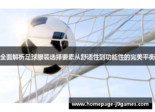 全面解析足球服装选择要素从舒适性到功能性的完美平衡