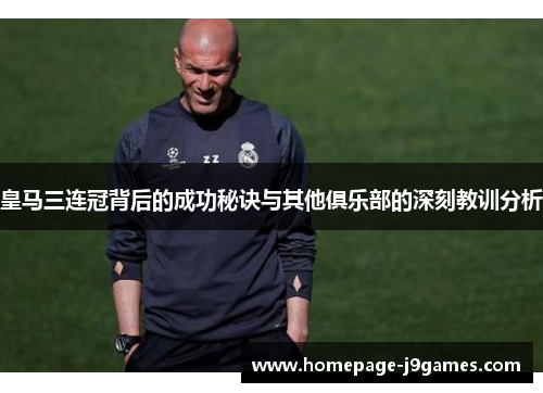 皇马三连冠背后的成功秘诀与其他俱乐部的深刻教训分析