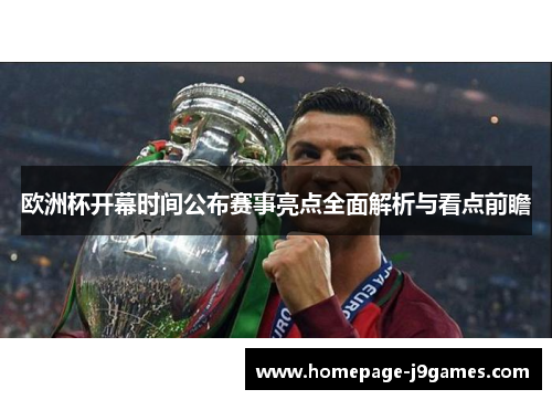 欧洲杯开幕时间公布赛事亮点全面解析与看点前瞻