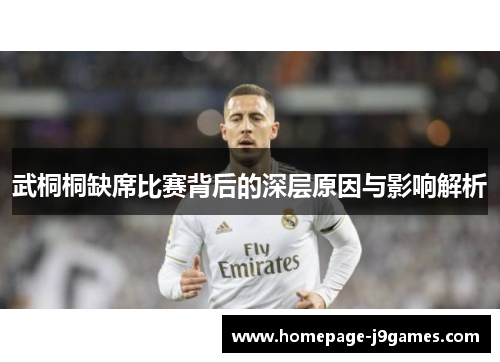 武桐桐缺席比赛背后的深层原因与影响解析