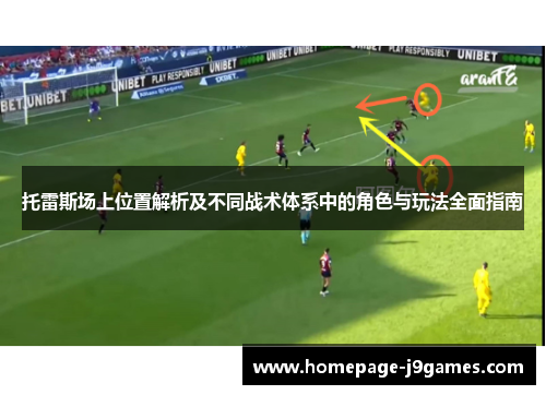 托雷斯场上位置解析及不同战术体系中的角色与玩法全面指南
