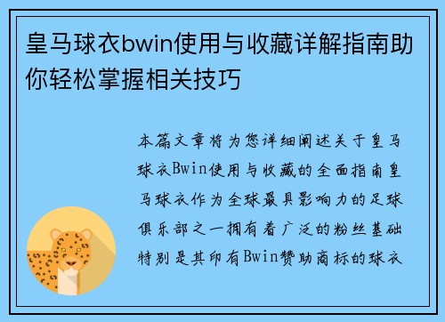 皇马球衣bwin使用与收藏详解指南助你轻松掌握相关技巧
