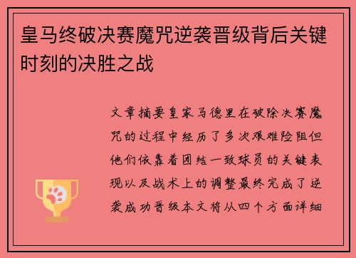 皇马终破决赛魔咒逆袭晋级背后关键时刻的决胜之战