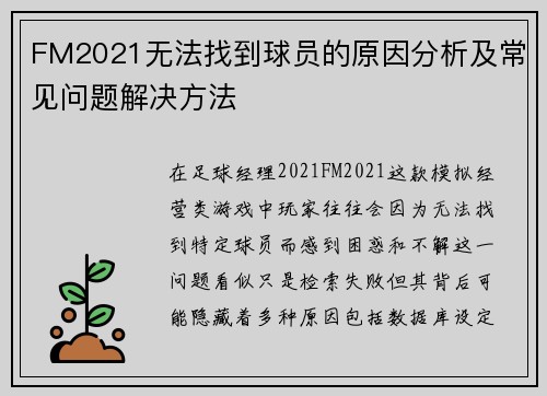 FM2021无法找到球员的原因分析及常见问题解决方法