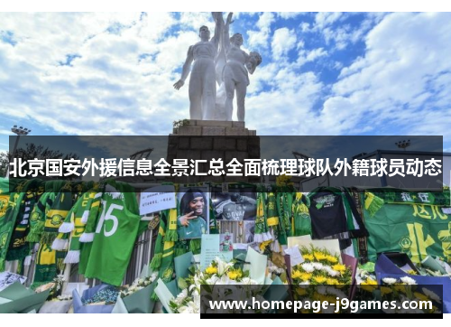 北京国安外援信息全景汇总全面梳理球队外籍球员动态