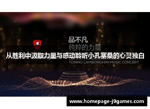 从胜利中汲取力量与感动聆听小孔塞桑的心灵独白