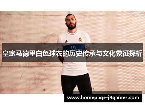 皇家马德里白色球衣的历史传承与文化象征探析