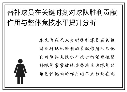 替补球员在关键时刻对球队胜利贡献作用与整体竞技水平提升分析
