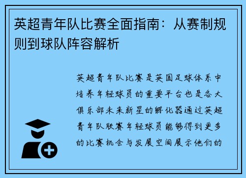英超青年队比赛全面指南：从赛制规则到球队阵容解析
