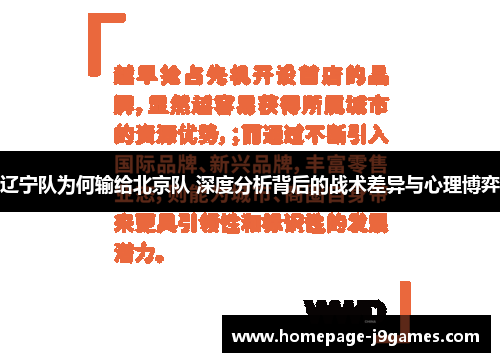 辽宁队为何输给北京队 深度分析背后的战术差异与心理博弈