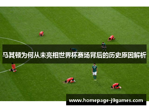 马其顿为何从未亮相世界杯赛场背后的历史原因解析