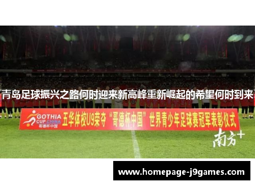 青岛足球振兴之路何时迎来新高峰重新崛起的希望何时到来