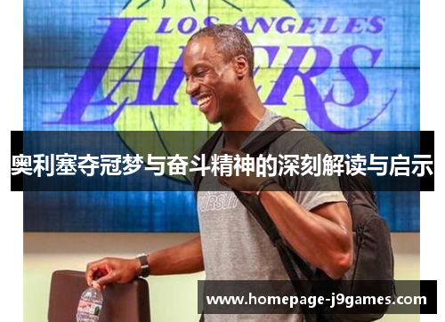 奥利塞夺冠梦与奋斗精神的深刻解读与启示