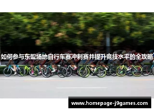 如何参与东盟场地自行车赛冲刺赛并提升竞技水平的全攻略