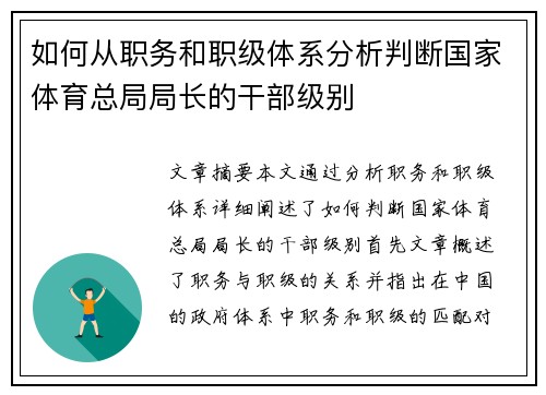 如何从职务和职级体系分析判断国家体育总局局长的干部级别