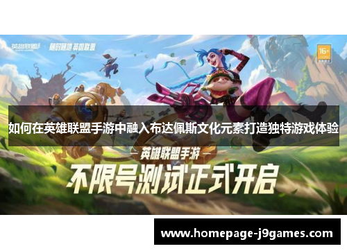 如何在英雄联盟手游中融入布达佩斯文化元素打造独特游戏体验