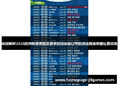 如何解析2020欧洲联赛赛程及赛事时间安排以帮助球迷精准掌握比赛动向
