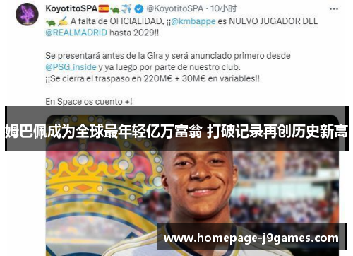 姆巴佩成为全球最年轻亿万富翁 打破记录再创历史新高