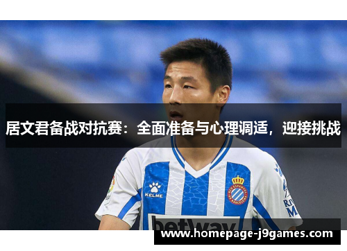 居文君备战对抗赛：全面准备与心理调适，迎接挑战