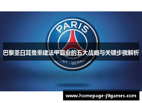 巴黎圣日耳曼重建法甲霸业的五大战略与关键步骤解析