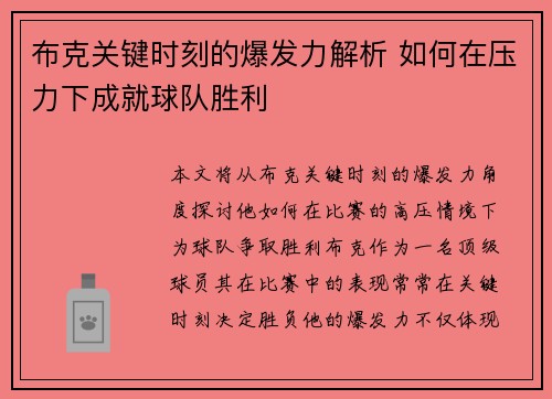 布克关键时刻的爆发力解析 如何在压力下成就球队胜利 布克关键时刻的爆发力解析 如何在压力下成就球队胜利