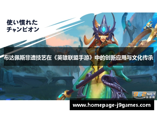 布达佩斯非遗技艺在《英雄联盟手游》中的创新应用与文化传承 布达佩斯非遗技艺在《英雄联盟手游》中的创新应用与文化传承