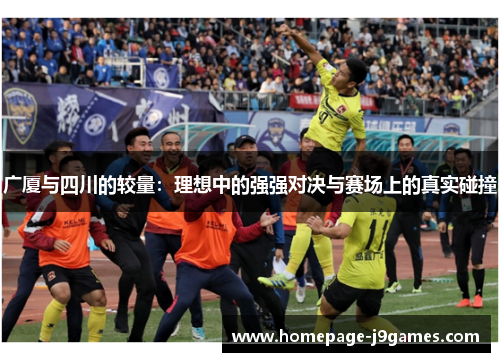 广厦与四川的较量:理想中的强强对决与赛场上的真实碰撞 广厦与四川的较量:理想中的强强对决与赛场上的真实碰撞