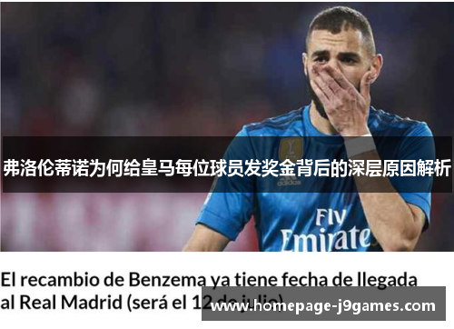 弗洛伦蒂诺为何给皇马每位球员发奖金背后的深层原因解析 弗洛伦蒂诺为何给皇马每位球员发奖金背后的深层原因解析