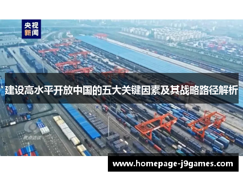 建设高水平开放中国的五大关键因素及其战略路径解析 建设高水平开放中国的五大关键因素及其战略路径解析