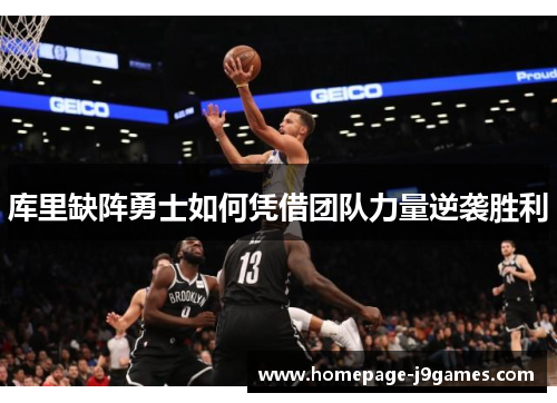 库里缺阵勇士如何凭借团队力量逆袭胜利 库里缺阵勇士如何凭借团队力量逆袭胜利