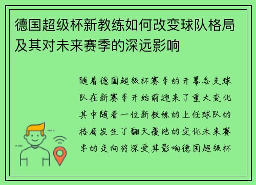德国超级杯新教练如何改变球队格局及其对未来赛季的深远影响 德国超级杯新教练如何改变球队格局及其对未来赛季的深远影响