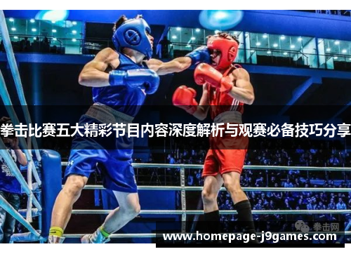 拳击比赛五大精彩节目内容深度解析与观赛必备技巧分享 拳击比赛五大精彩节目内容深度解析与观赛必备技巧分享