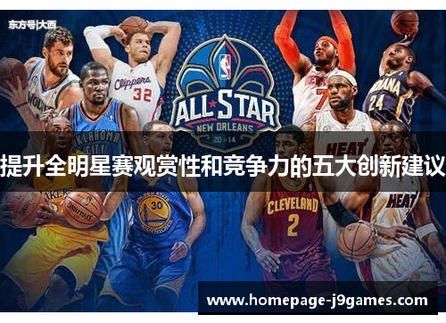 提升全明星赛观赏性和竞争力的五大创新建议 提升全明星赛观赏性和竞争力的五大创新建议