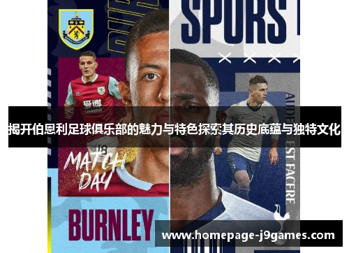 揭开伯恩利足球俱乐部的魅力与特色探索其历史底蕴与独特文化 揭开伯恩利足球俱乐部的魅力与特色探索其历史底蕴与独特文化
