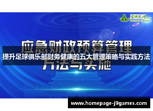 提升足球俱乐部财务健康的五大管理策略与实践方法 提升足球俱乐部财务健康的五大管理策略与实践方法