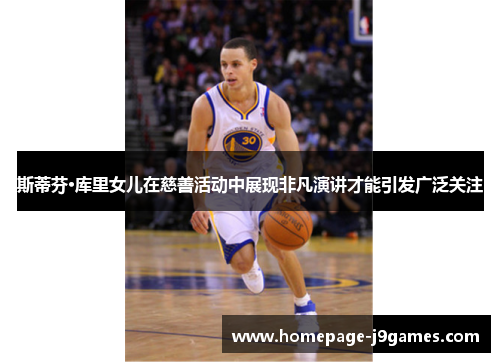 斯蒂芬·库里女儿在慈善活动中展现非凡演讲才能引发广泛关注 斯蒂芬·库里女儿在慈善活动中展现非凡演讲才能引发广泛关注