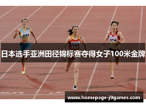 日本选手亚洲田径锦标赛夺得女子100米金牌 日本选手亚洲田径锦标赛夺得女子100米金牌