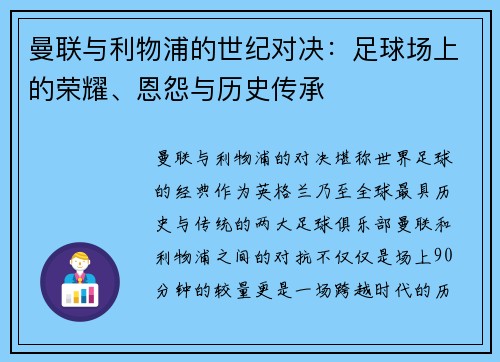 曼联与利物浦的世纪对决：足球场上的荣耀、恩怨与历史传承