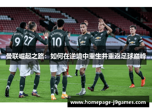 曼联崛起之路：如何在逆境中重生并重返足球巅峰