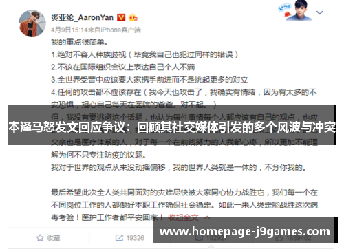 本泽马怒发文回应争议：回顾其社交媒体引发的多个风波与冲突