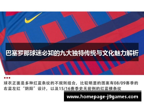 巴塞罗那球迷必知的九大独特传统与文化魅力解析