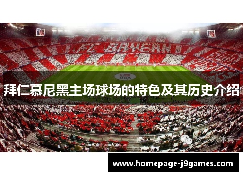 拜仁慕尼黑主场球场的特色及其历史介绍