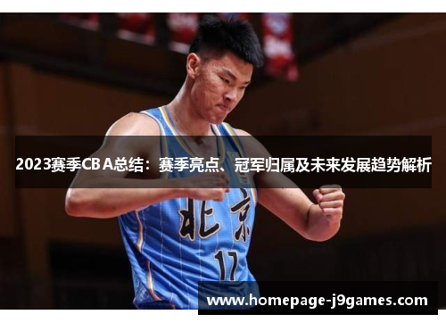 2023赛季CBA总结：赛季亮点、冠军归属及未来发展趋势解析