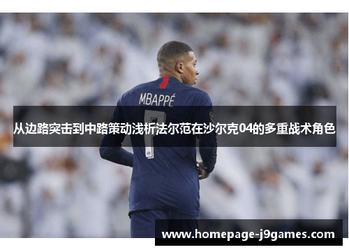 从边路突击到中路策动浅析法尔范在沙尔克04的多重战术角色