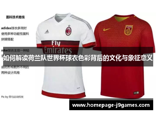 如何解读荷兰队世界杯球衣色彩背后的文化与象征意义