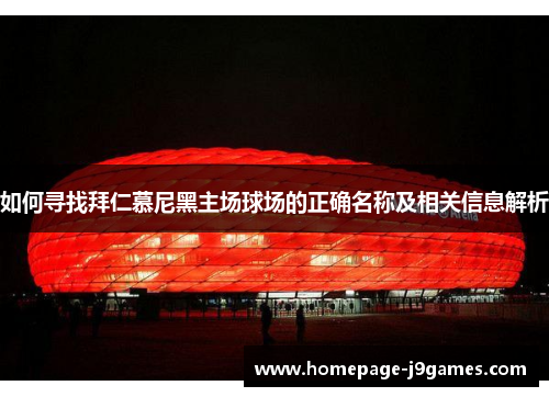 如何寻找拜仁慕尼黑主场球场的正确名称及相关信息解析