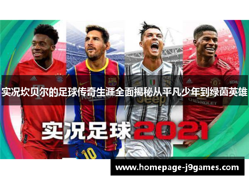 实况坎贝尔的足球传奇生涯全面揭秘从平凡少年到绿茵英雄 实况坎贝尔的足球传奇生涯全面揭秘从平凡少年到绿茵英雄