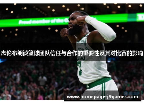杰伦布朗谈篮球团队信任与合作的重要性及其对比赛的影响 杰伦布朗谈篮球团队信任与合作的重要性及其对比赛的影响