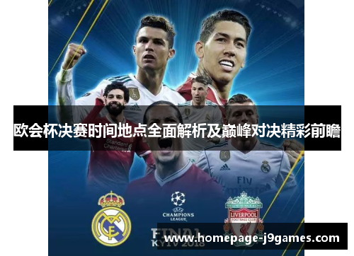 欧会杯决赛时间地点全面解析及巅峰对决精彩前瞻
