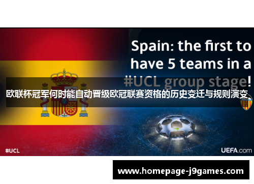 欧联杯冠军何时能自动晋级欧冠联赛资格的历史变迁与规则演变 欧联杯冠军何时能自动晋级欧冠联赛资格的历史变迁与规则演变